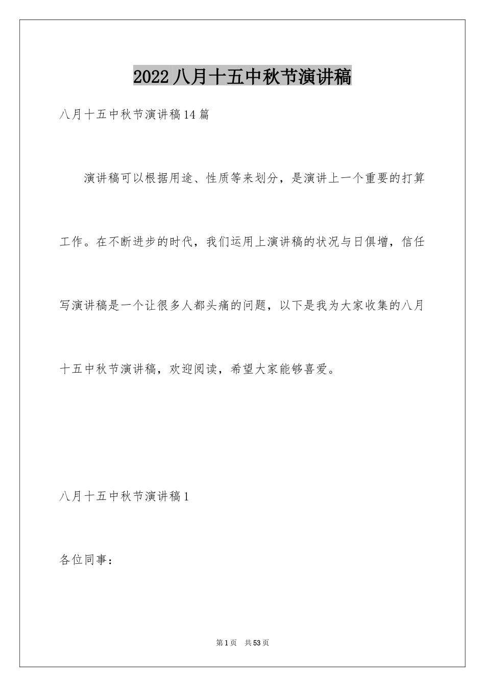 2024八月十五中秋节演讲稿_4_第1页
