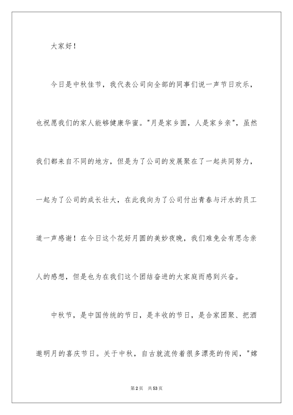 2024八月十五中秋节演讲稿_4_第2页