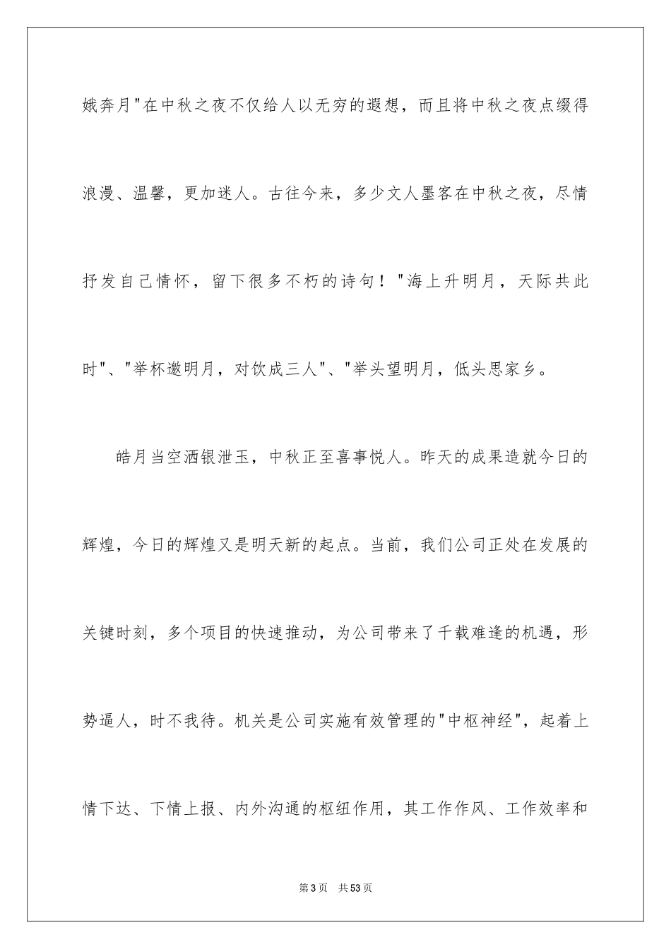 2024八月十五中秋节演讲稿_4_第3页