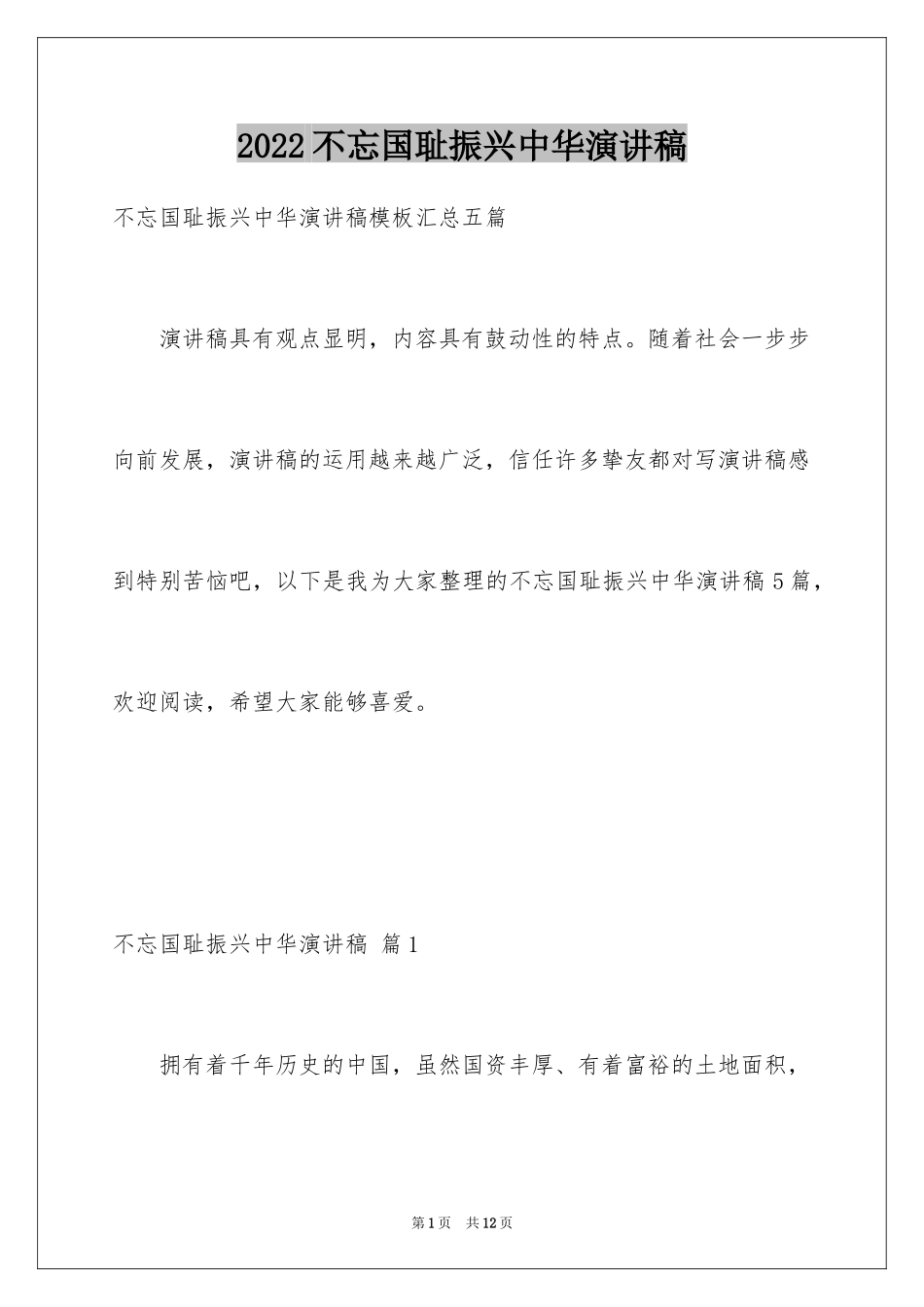 2024不忘国耻振兴中华演讲稿_201_第1页