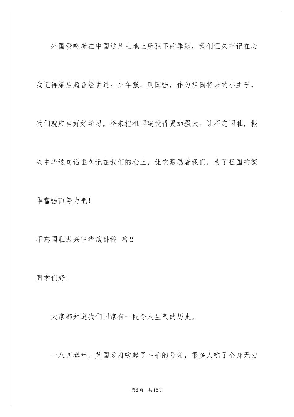 2024不忘国耻振兴中华演讲稿_201_第3页