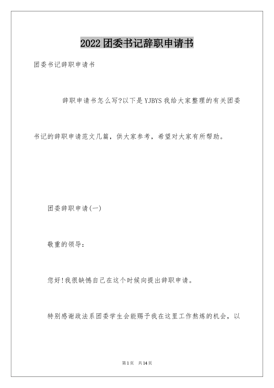 2024团委书记辞职申请书_第1页