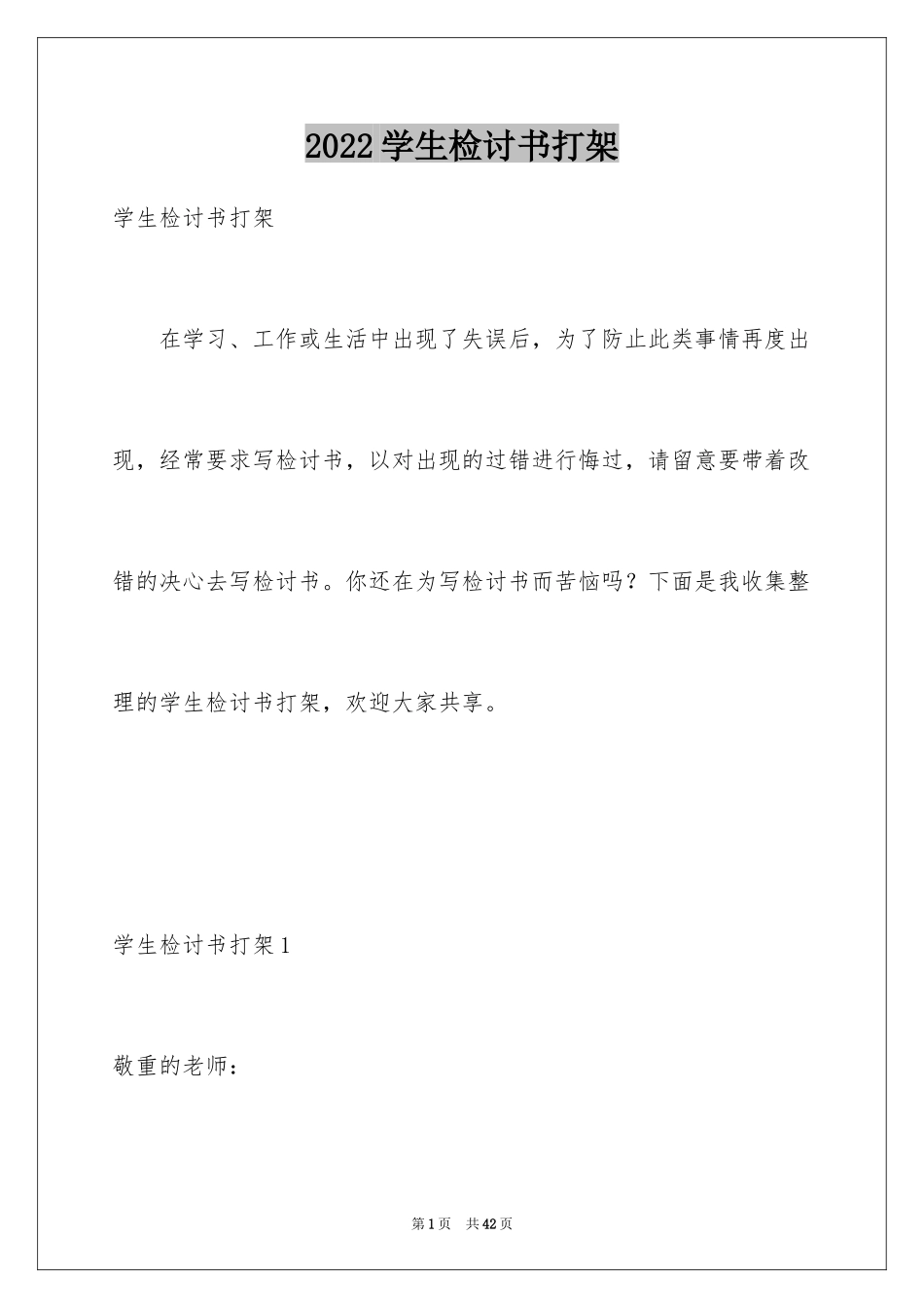 2024学生检讨书打架_第1页