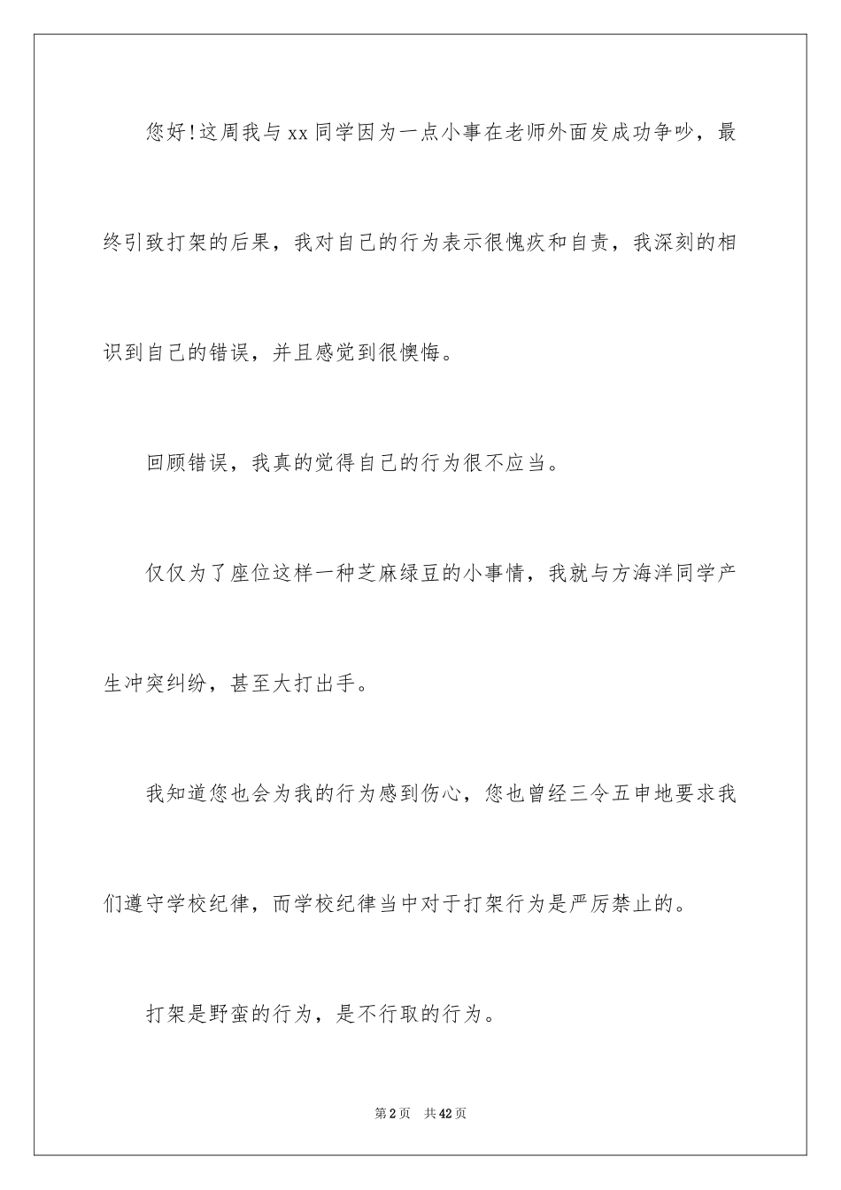 2024学生检讨书打架_第2页