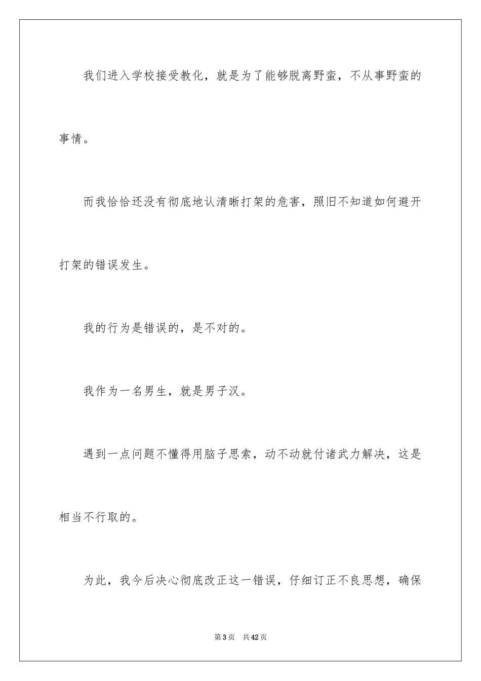 2024学生检讨书打架_第3页