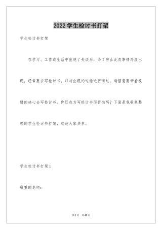 2024学生检讨书打架