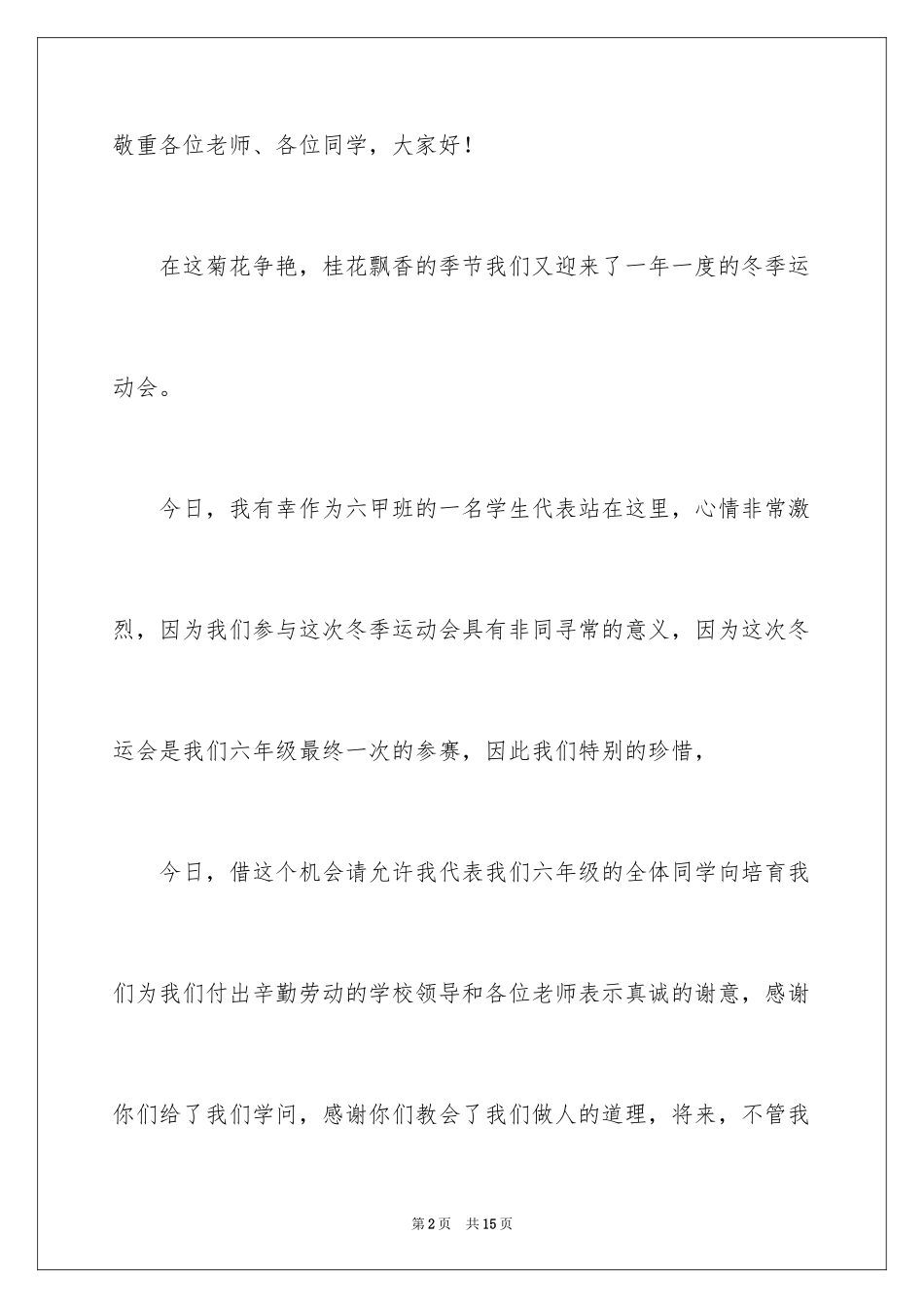 2024冬季运动会学生发言稿_第2页