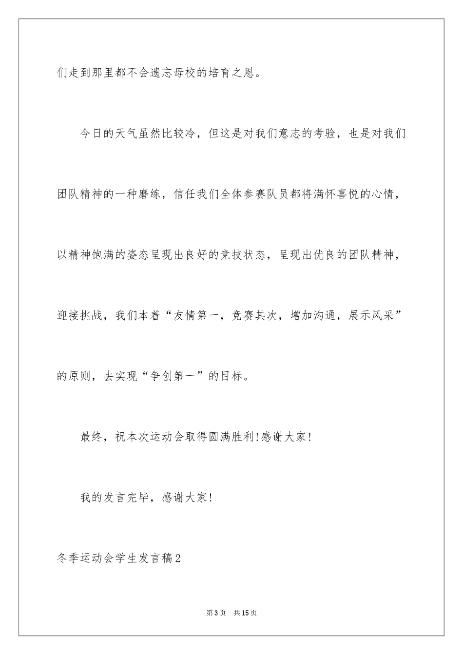 2024冬季运动会学生发言稿_第3页