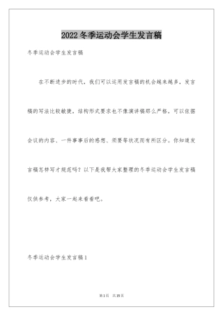 2024冬季运动会学生发言稿