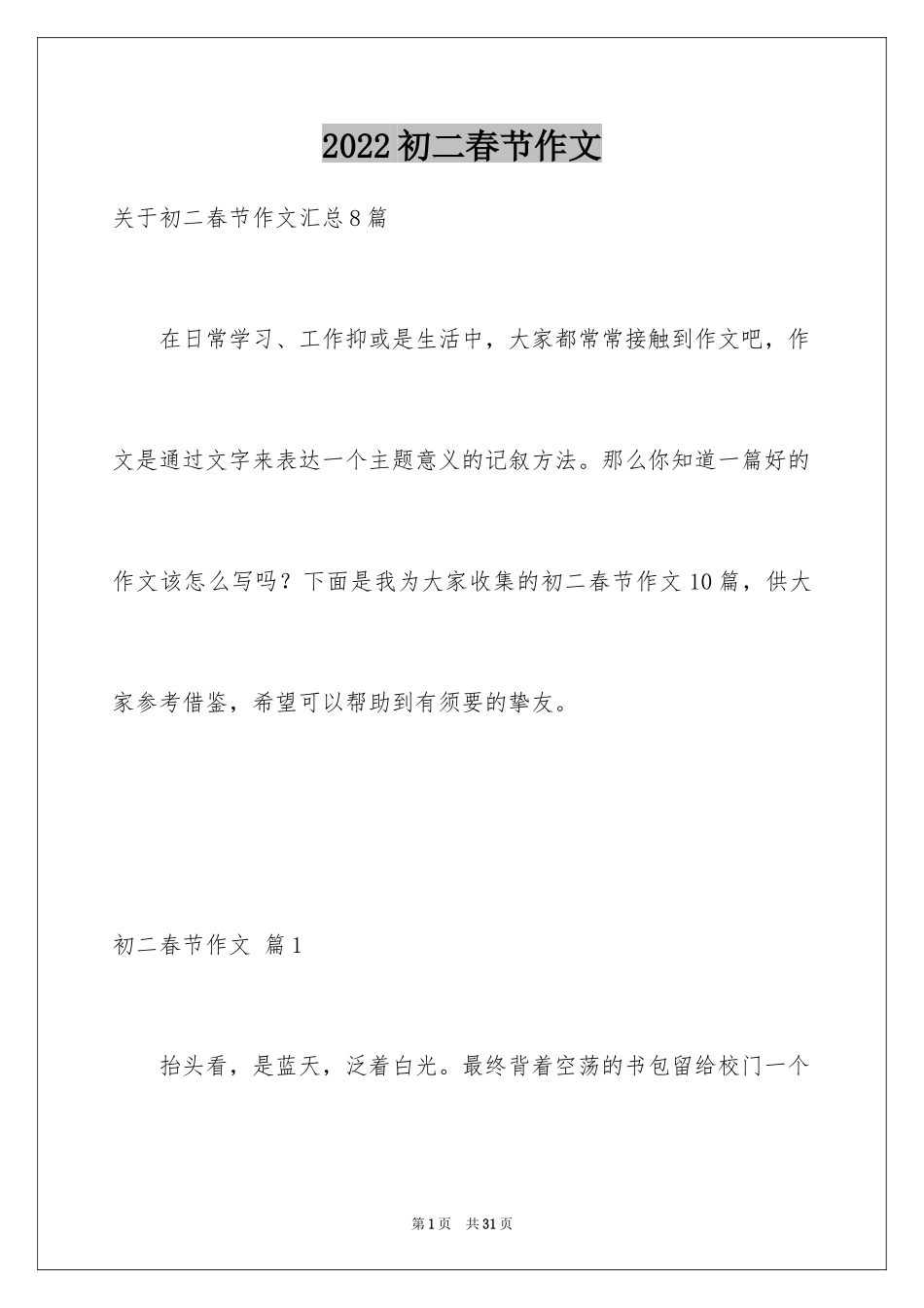 2024初二春节作文_10_第1页