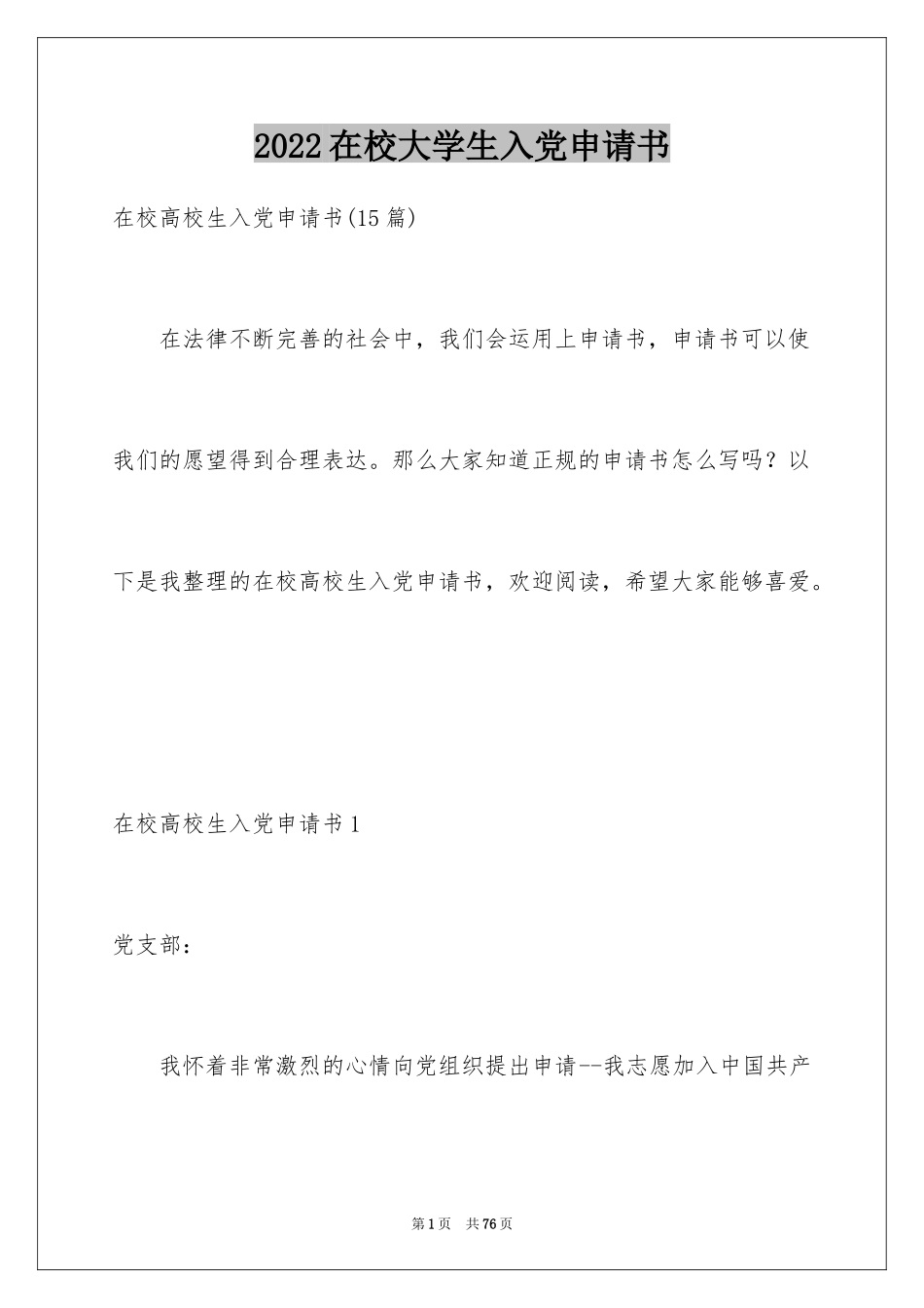 2024在校大学生入党申请书_1_第1页