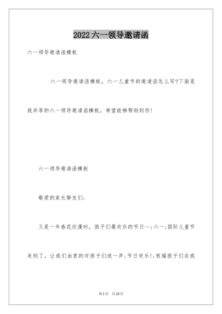 2024六一领导邀请函