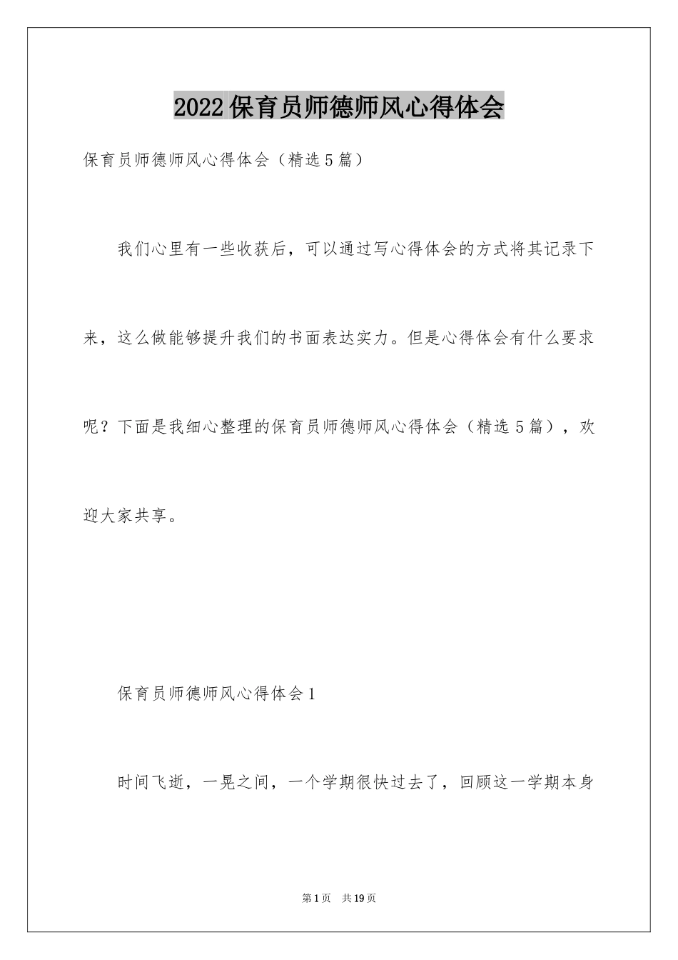 2024保育员师德师风心得体会_第1页