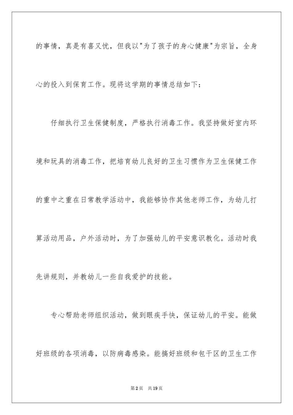2024保育员师德师风心得体会_第2页
