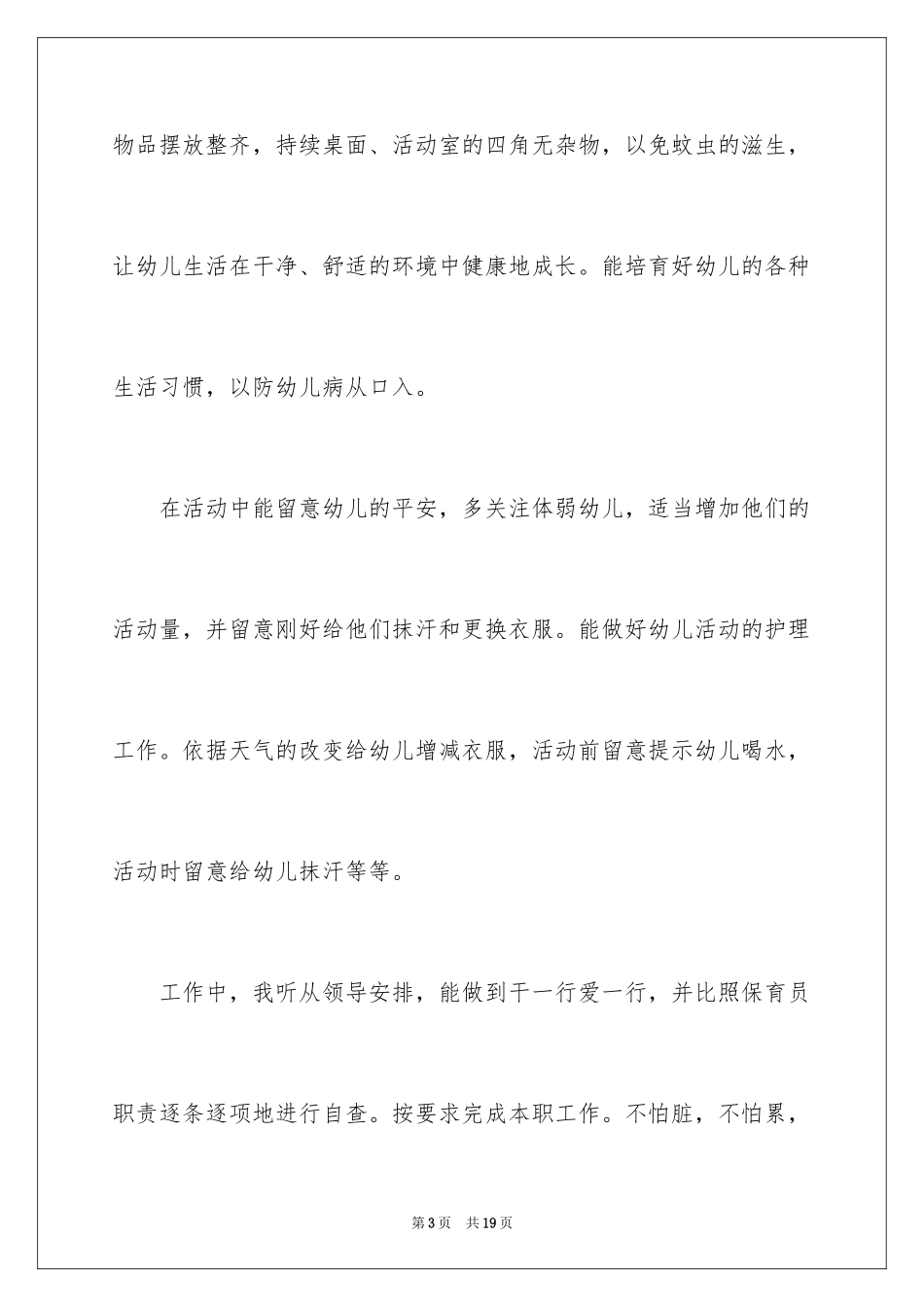 2024保育员师德师风心得体会_第3页