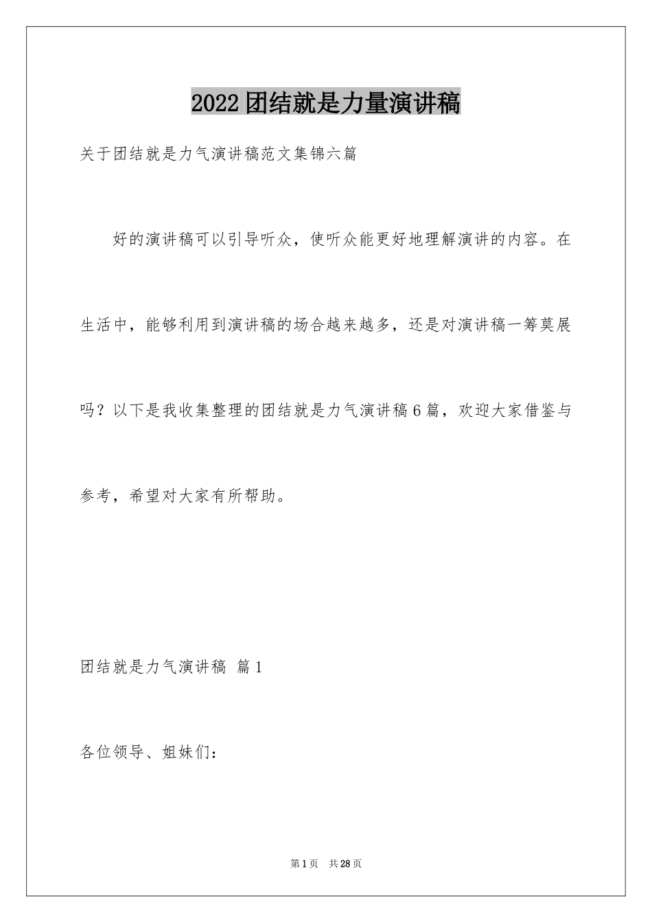 2024团结就是力量演讲稿_431_第1页