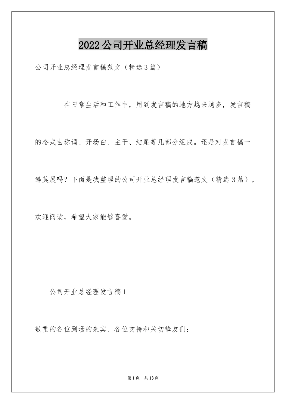 2024公司开业总经理发言稿_第1页