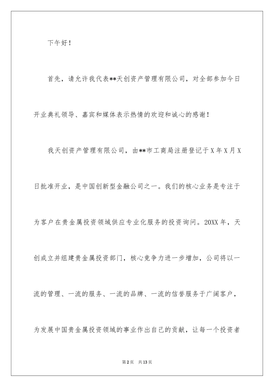 2024公司开业总经理发言稿_第2页