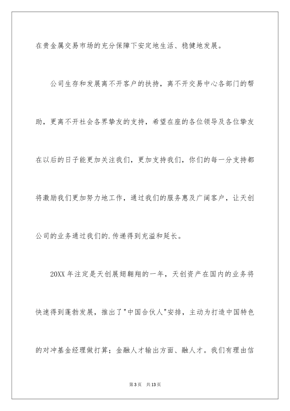 2024公司开业总经理发言稿_第3页