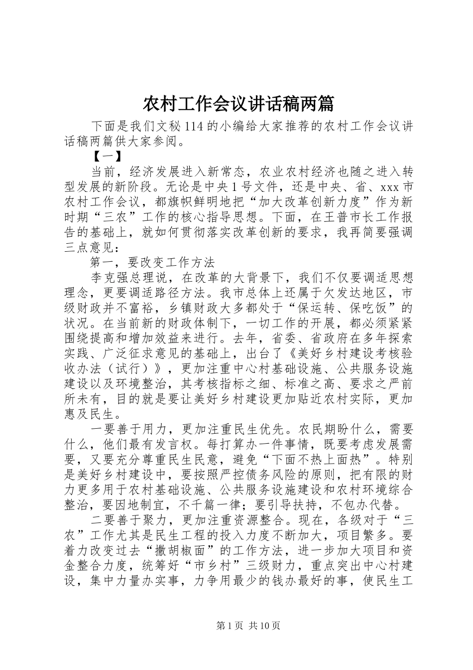 农村工作会议讲话发言稿两篇_第1页