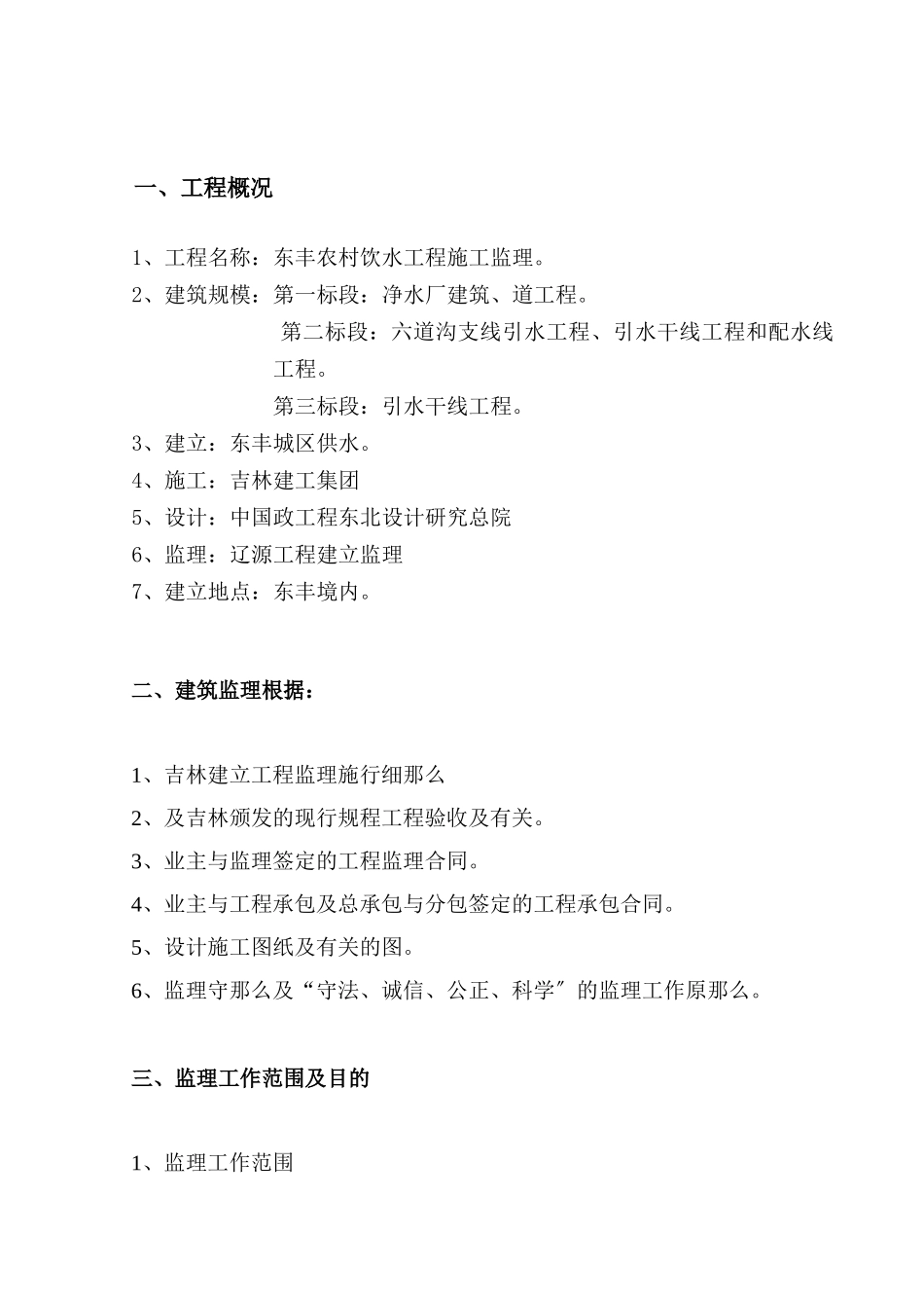 东丰县农村饮水工程监理规划_第2页