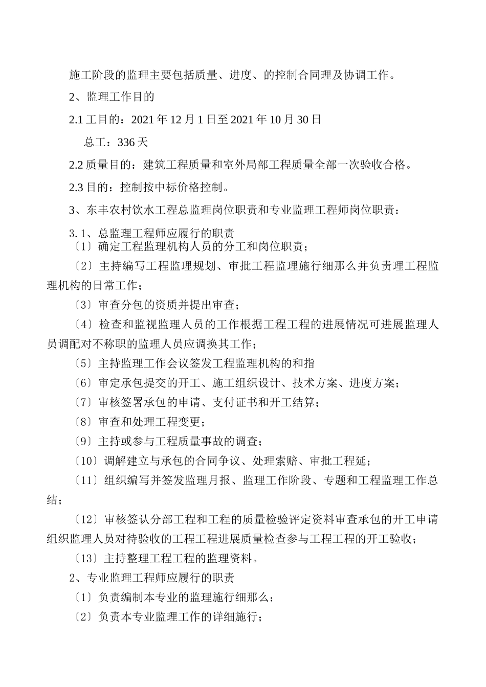 东丰县农村饮水工程监理规划_第3页