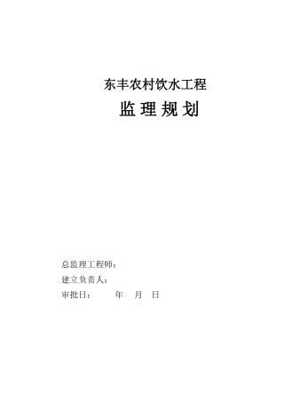 东丰县农村饮水工程监理规划