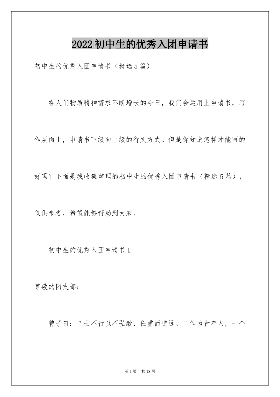 2024初中生的优秀入团申请书_4_第1页