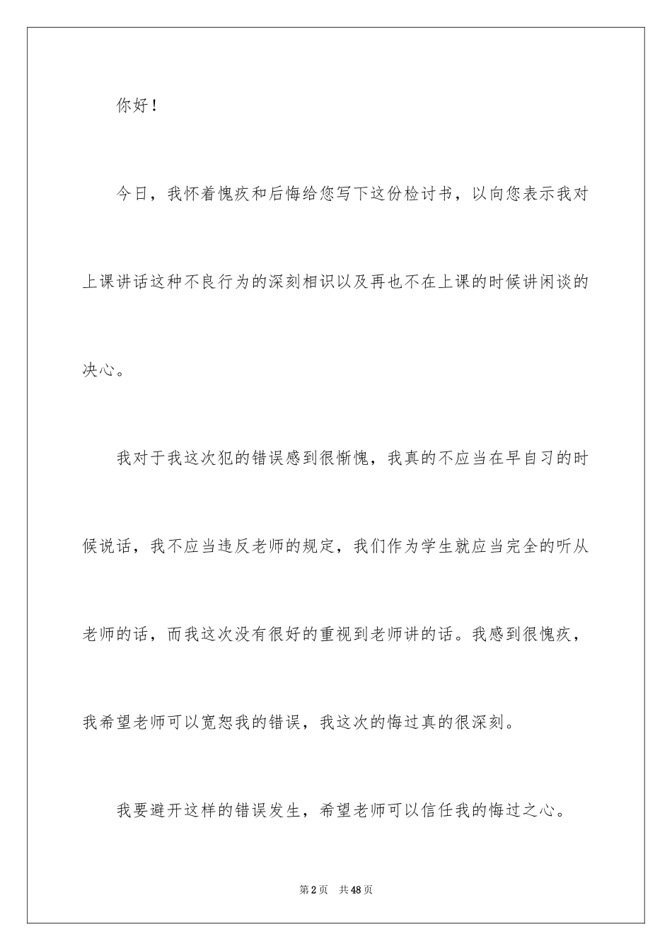2024上课讲话的检讨书_8_第2页