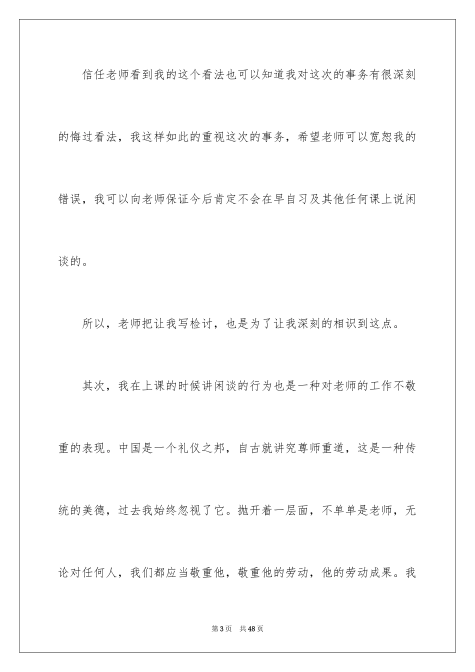 2024上课讲话的检讨书_8_第3页
