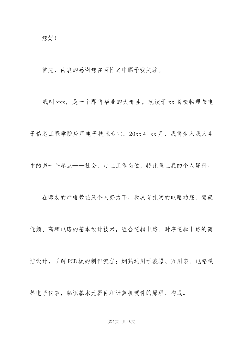 2024大学生电子技术专业求职信_第2页
