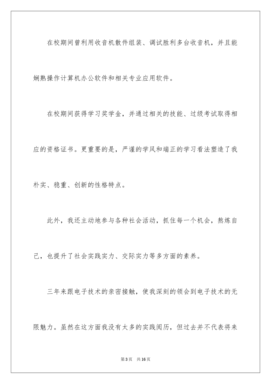 2024大学生电子技术专业求职信_第3页