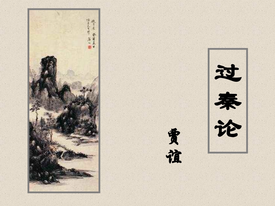 《过秦论》优秀教案_第1页