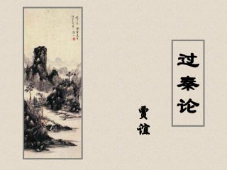 《过秦论》优秀教案