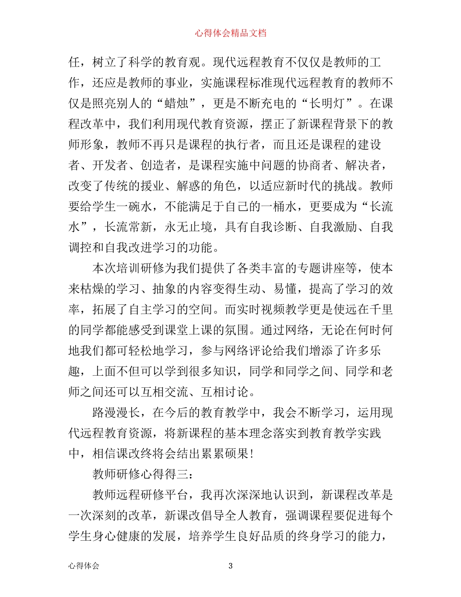 师生关系研修心得_第3页