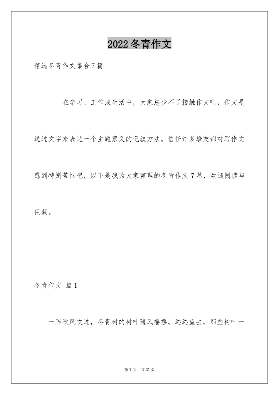2024冬青作文_86_第1页