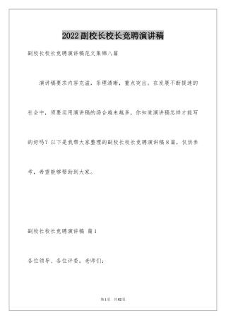 2024副校长校长竞聘演讲稿_153