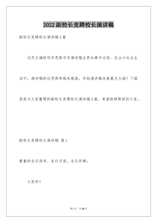 2024副校长竞聘校长演讲稿_211