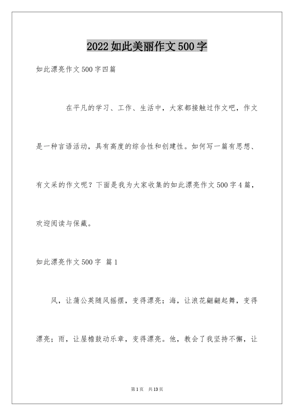 2024如此美丽作文500字_第1页