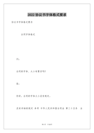 2024协议书字体格式要求