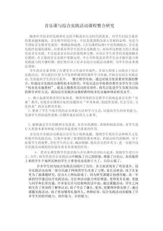 音乐课与综合实践活动课程整合研究