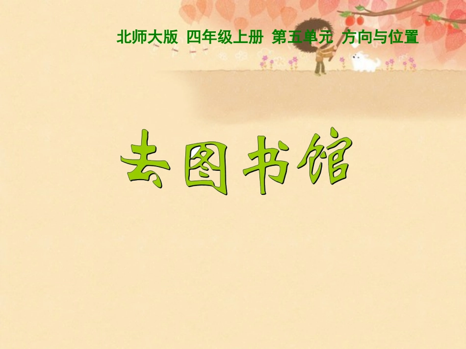 课件：去图书馆_第1页