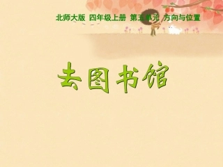 课件：去图书馆