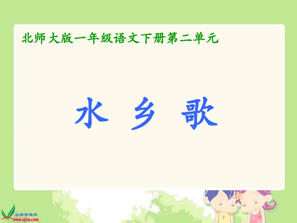 （北师大版）一年级语文下册课件水乡歌1_第1页