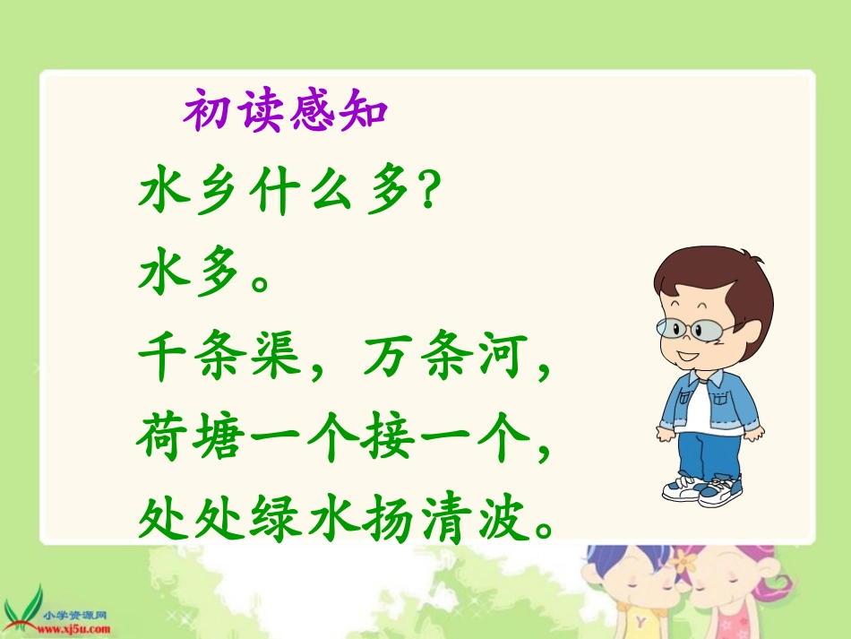 （北师大版）一年级语文下册课件水乡歌1_第2页