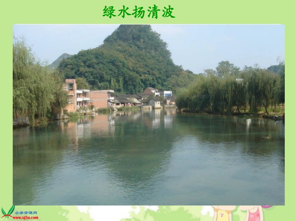 （北师大版）一年级语文下册课件水乡歌1_第3页