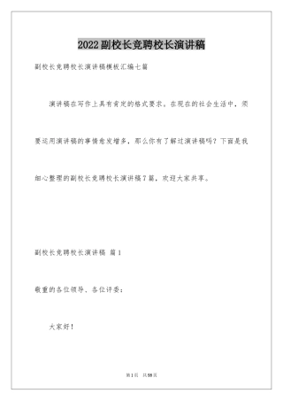 2024副校长竞聘校长演讲稿_45