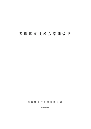 视讯系统技术方案建议书