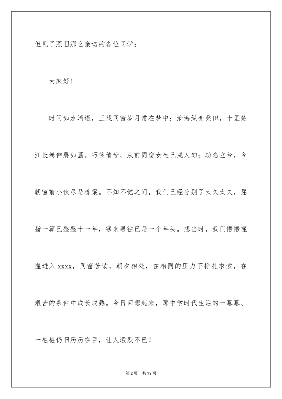 2024同学聚会发言稿_84_第2页