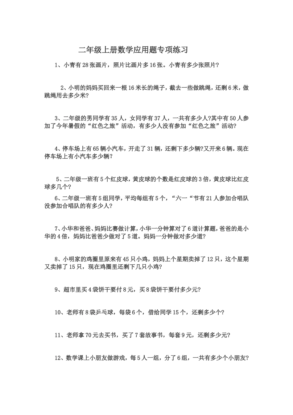 二年级上册数学应用题专项练习_第1页
